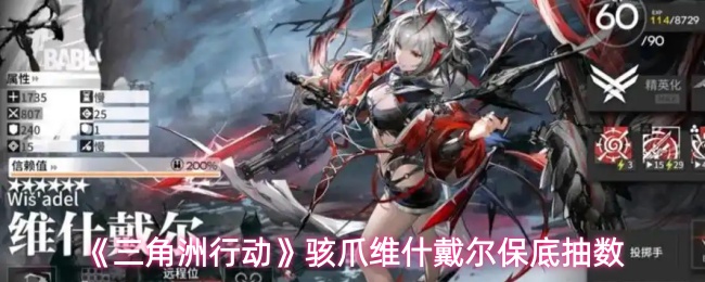 《三角洲行动》骇爪维什戴尔保底抽数