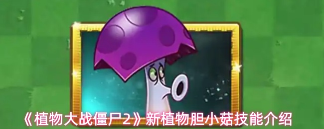《植物大战僵尸2》新植物胆小菇技能介绍