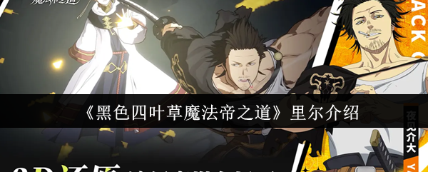 《黑色四叶草魔法帝之道》里尔介绍