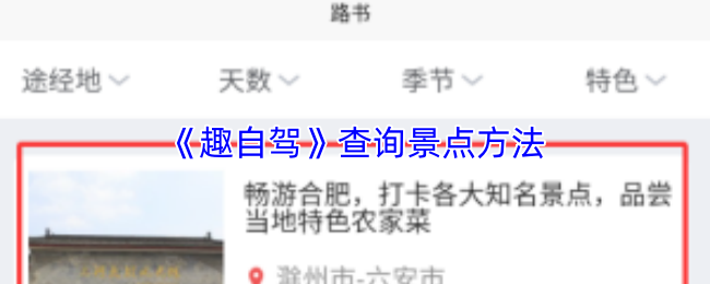 《趣自驾》查询景点方法