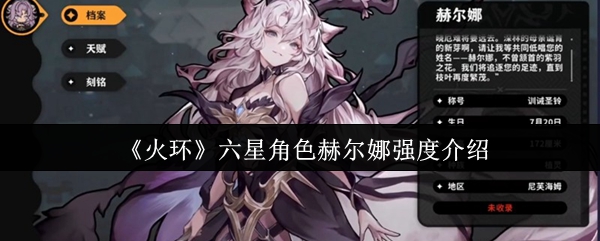 《火环》六星角色赫尔娜强度介绍