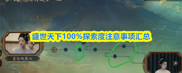 盛世天下100%探索度注意事项汇总