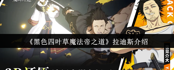 《黑色四叶草魔法帝之道》拉迪斯介绍