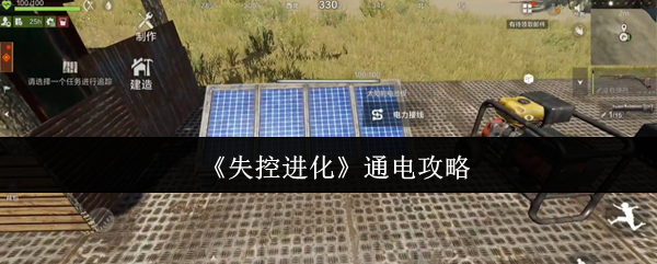 《失控进化》通电攻略