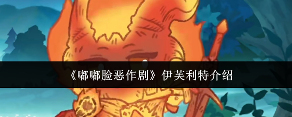 《嘟嘟脸恶作剧》伊芙利特介绍