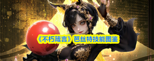 《不朽箴言》芭丝特技能图鉴