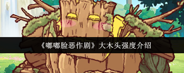 《嘟嘟脸恶作剧》大木头强度介绍