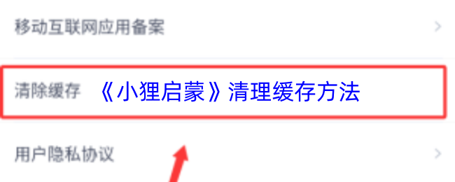 《小狸启蒙》清理缓存方法
