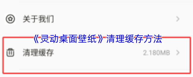 《灵动桌面壁纸》清理缓存方法