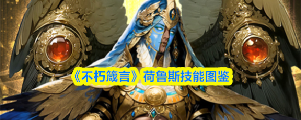 《不朽箴言》荷鲁斯技能图鉴