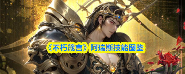 《不朽箴言》阿瑞斯技能图鉴