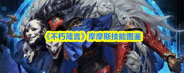 《不朽箴言》摩摩斯技能图鉴