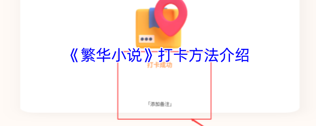 《繁华小说》打卡方法介绍