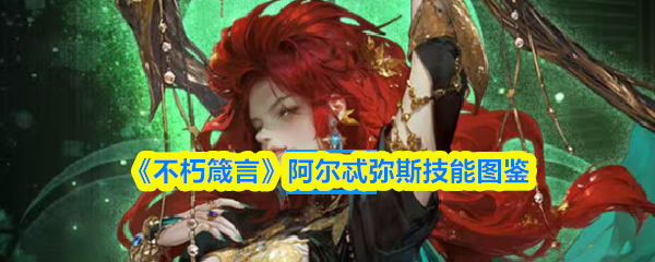《不朽箴言》阿尔忒弥斯技能图鉴