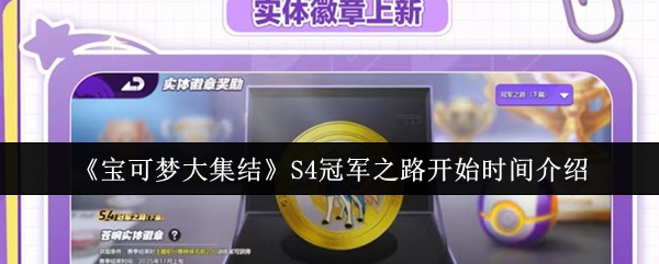 《宝可梦大集结》S4冠军之路开始时间介绍