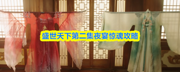 盛世天下第二集夜宴惊魂攻略