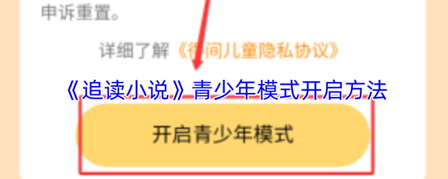 《追读小说》青少年模式开启方法