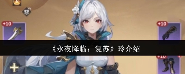 《永夜降临:复苏》玲介绍