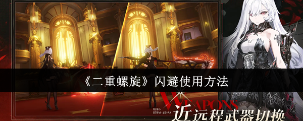 《二重螺旋》闪避使用方法