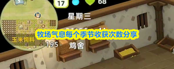 牧场气息每个季节收获次数分享