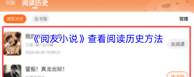 《阅友小说》查看阅读历史方法
