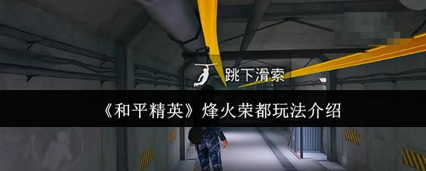 《和平精英》烽火荣都玩法介绍