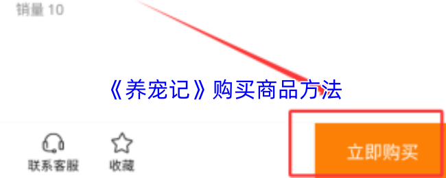 《养宠记》购买商品方法