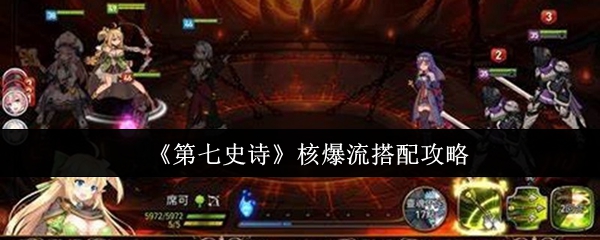 《第七史诗》核爆流搭配攻略