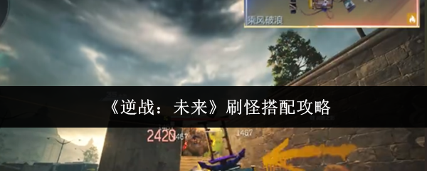 《逆战：未来》刷怪搭配攻略