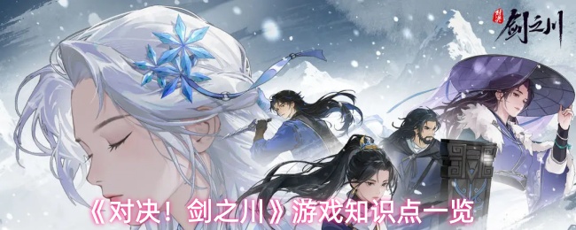 《对决！剑之川》游戏知识点一览