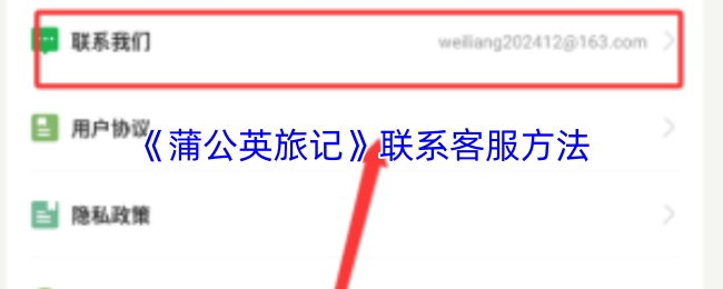 《蒲公英旅记》联系客服方法