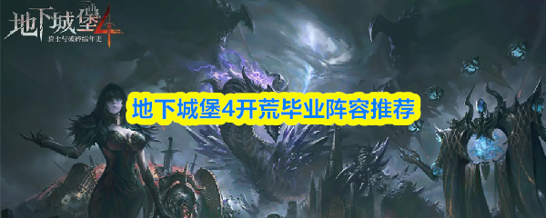 地下城堡4开荒毕业阵容推荐