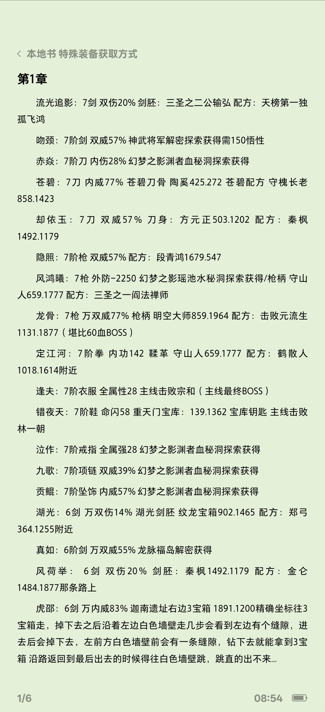 《下一站江湖2》特殊装备属性及获取方法