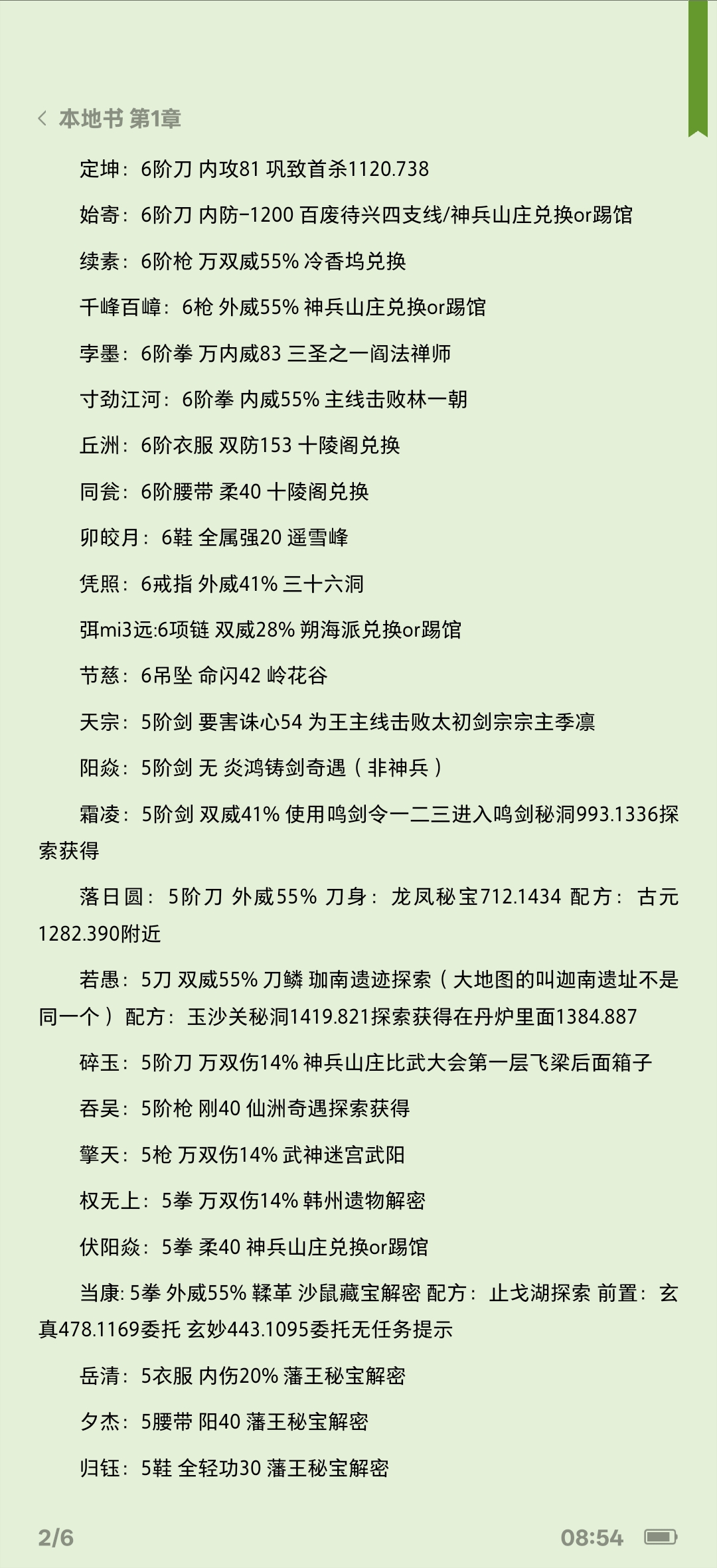 《下一站江湖2》特殊装备属性及获取方法