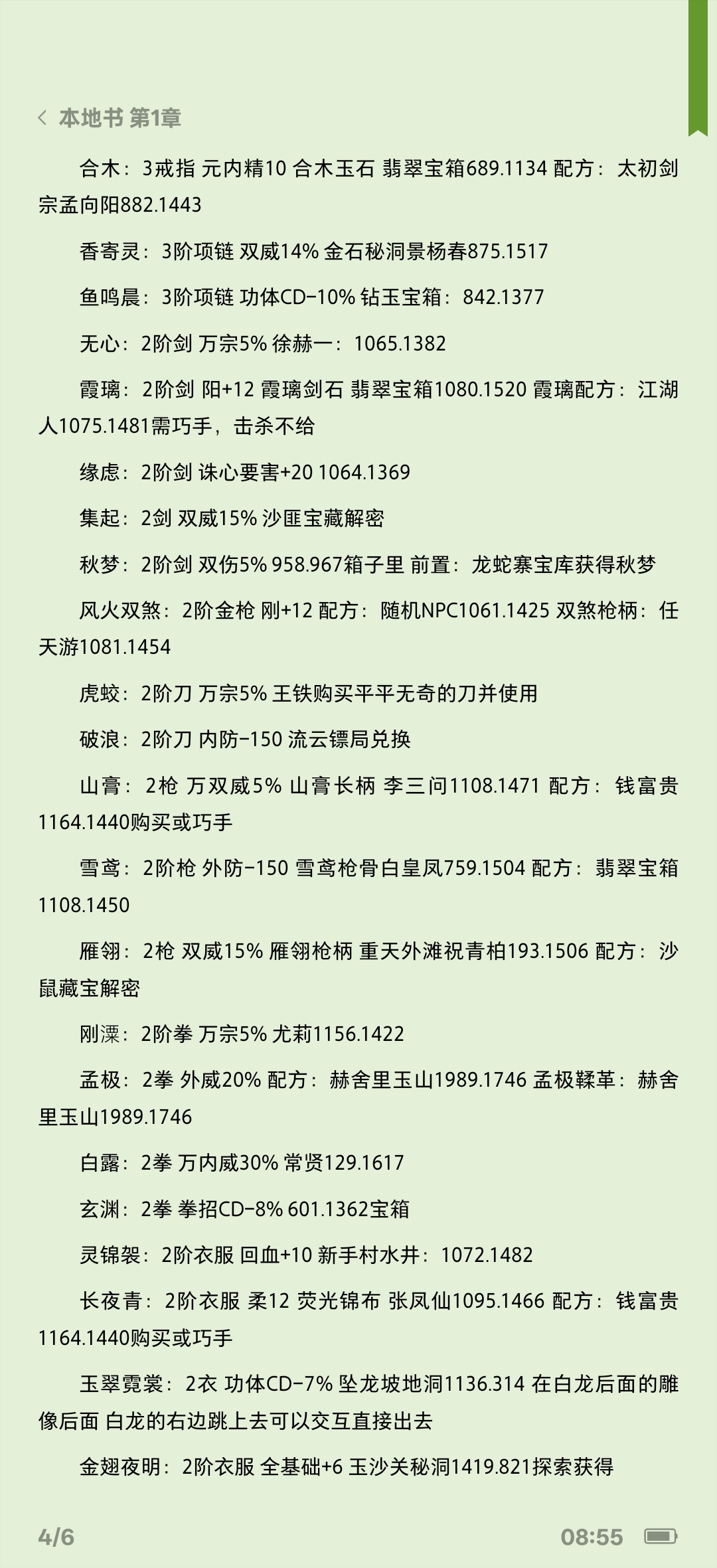 《下一站江湖2》特殊装备属性及获取方法