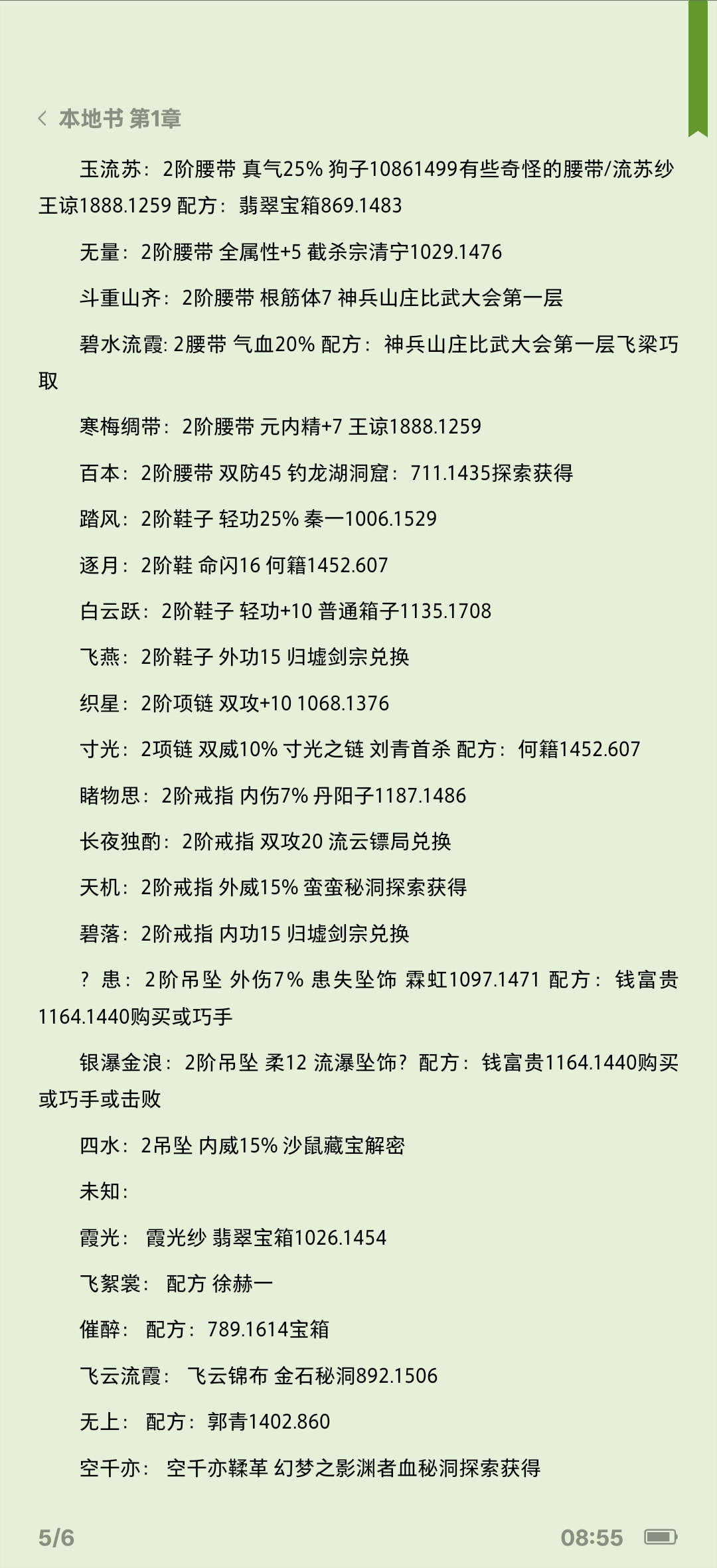 《下一站江湖2》特殊装备属性及获取方法