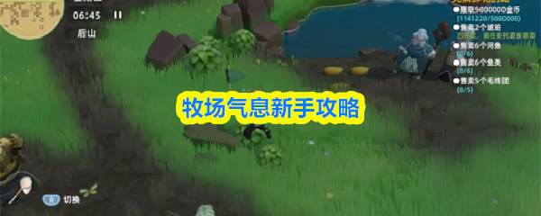 牧场气息新手攻略