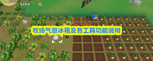 牧场气息冰箱及各工具功能说明