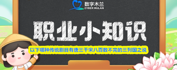 以下哪种传统剧目有唐三千宋八百数不完的三列国之说