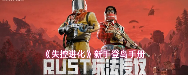 《失控进化》新手登岛手册