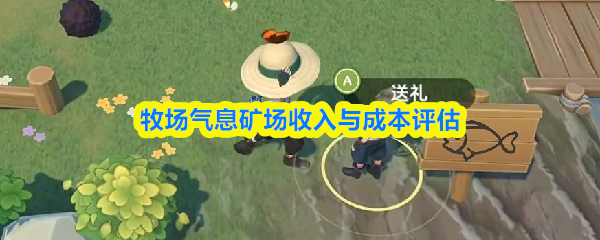 牧场气息矿场收入与成本评估