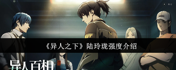 《异人之下》陆玲珑强度介绍