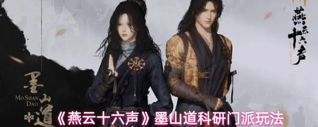 《燕云十六声》墨山道科研门派玩法
