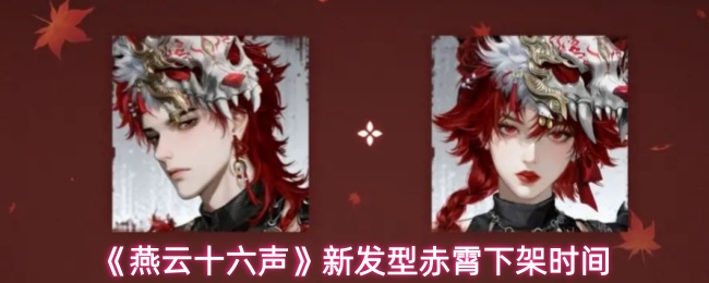 《燕云十六声》新发型赤霄下架时间