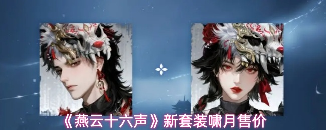 《燕云十六声》新套装啸月售价