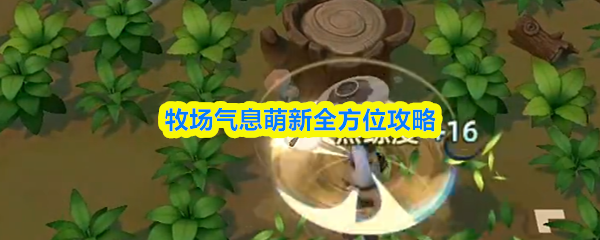 牧场气息萌新全方位攻略