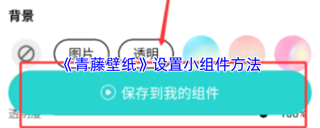 《青藤壁纸》设置小组件方法