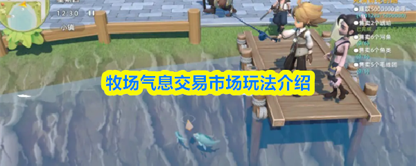 牧场气息交易市场玩法介绍