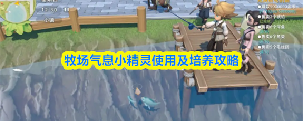 牧场气息小精灵使用及培养攻略