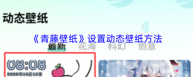 《青藤壁纸》设置动态壁纸方法